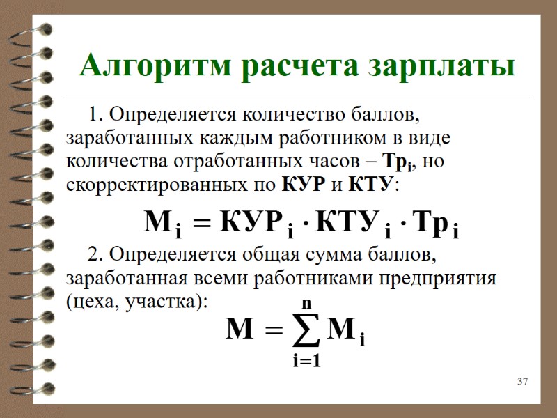 37 Алгоритм расчета зарплаты 1. Определяется количество баллов, заработанных каждым работником в виде количества
